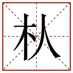 朲田字格_朲田字格书写_朲田字格笔顺_朲田字格字帖_朲田字格模板