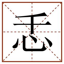 忎田字格_忎田字格书写_忎田字格笔顺_忎田字格字帖_忎田字格模板