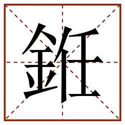 銋田字格_銋田字格书写_銋田字格笔顺_銋田字格字帖_銋田字格模板