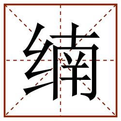 䌾田字格_䌾田字格书写_䌾田字格笔顺_䌾田字格字帖_䌾田字格模板