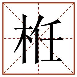 栣田字格_栣田字格书写_栣田字格笔顺_栣田字格字帖_栣田字格模板