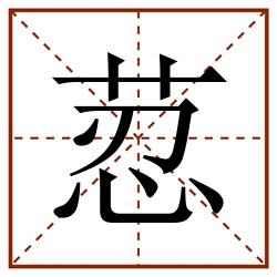 荵田字格_荵田字格书写_荵田字格笔顺_荵田字格字帖_荵田字格模板