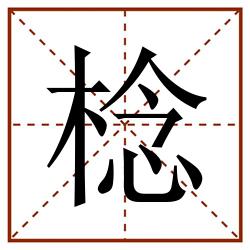 棯田字格_棯田字格书写_棯田字格笔顺_棯田字格字帖_棯田字格模板