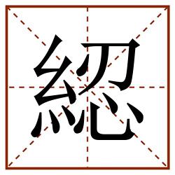 綛田字格_綛田字格书写_綛田字格笔顺_綛田字格字帖_綛田字格模板