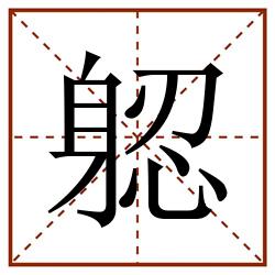 躵田字格_躵田字格书写_躵田字格笔顺_躵田字格字帖_躵田字格模板