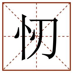 㣼田字格_㣼田字格书写_㣼田字格笔顺_㣼田字格字帖_㣼田字格模板