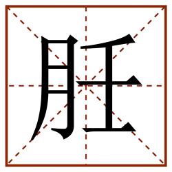 䏕田字格_䏕田字格书写_䏕田字格笔顺_䏕田字格字帖_䏕田字格模板