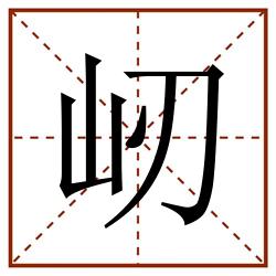 屻田字格_屻田字格书写_屻田字格笔顺_屻田字格字帖_屻田字格模板