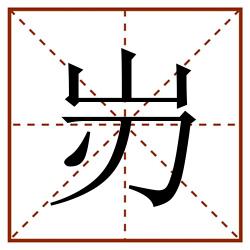 岃田字格_岃田字格书写_岃田字格笔顺_岃田字格字帖_岃田字格模板