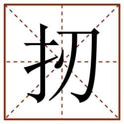 扨田字格_扨田字格书写_扨田字格笔顺_扨田字格字帖_扨田字格模板