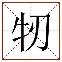牣田字格_牣田字格书写_牣田字格笔顺_牣田字格字帖_牣田字格模板