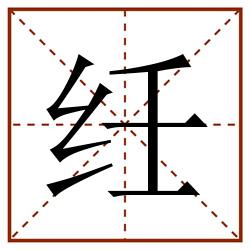 纴田字格_纴田字格书写_纴田字格笔顺_纴田字格字帖_纴田字格模板