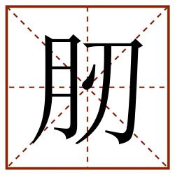 肕田字格_肕田字格书写_肕田字格笔顺_肕田字格字帖_肕田字格模板