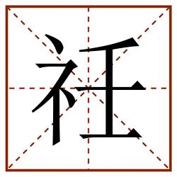 祍田字格_祍田字格书写_祍田字格笔顺_祍田字格字帖_祍田字格模板