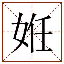 姙田字格_姙田字格书写_姙田字格笔顺_姙田字格字帖_姙田字格模板