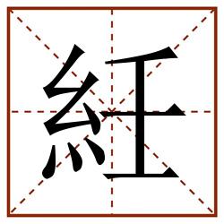 紝田字格_紝田字格书写_紝田字格笔顺_紝田字格字帖_紝田字格模板