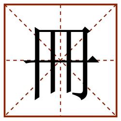 冊田字格_冊田字格书写_冊田字格笔顺_冊田字格字帖_冊田字格模板