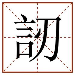 訒田字格_訒田字格书写_訒田字格笔顺_訒田字格字帖_訒田字格模板