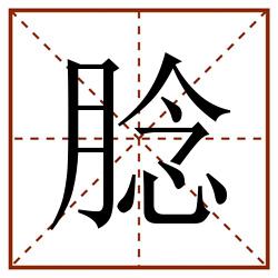 腍田字格_腍田字格书写_腍田字格笔顺_腍田字格字帖_腍田字格模板