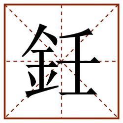 鈓田字格_鈓田字格书写_鈓田字格笔顺_鈓田字格字帖_鈓田字格模板