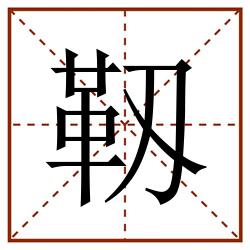 靱田字格_靱田字格书写_靱田字格笔顺_靱田字格字帖_靱田字格模板