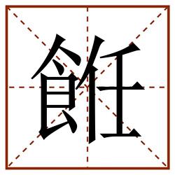 餁田字格_餁田字格书写_餁田字格笔顺_餁田字格字帖_餁田字格模板