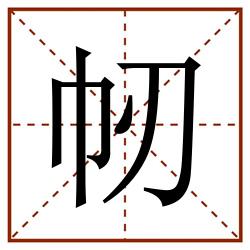 㠴田字格_㠴田字格书写_㠴田字格笔顺_㠴田字格字帖_㠴田字格模板