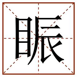 䀼田字格_䀼田字格书写_䀼田字格笔顺_䀼田字格字帖_䀼田字格模板