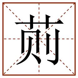 荝田字格_荝田字格书写_荝田字格笔顺_荝田字格字帖_荝田字格模板