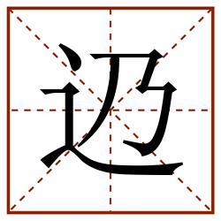 辸田字格_辸田字格书写_辸田字格笔顺_辸田字格字帖_辸田字格模板