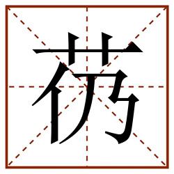 芿田字格_芿田字格书写_芿田字格笔顺_芿田字格字帖_芿田字格模板