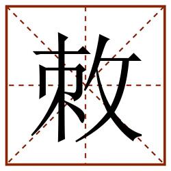 敇田字格_敇田字格书写_敇田字格笔顺_敇田字格字帖_敇田字格模板