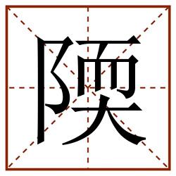 陾田字格_陾田字格书写_陾田字格笔顺_陾田字格字帖_陾田字格模板