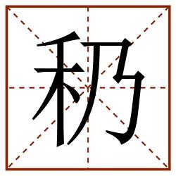 䄧田字格_䄧田字格书写_䄧田字格笔顺_䄧田字格字帖_䄧田字格模板