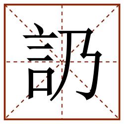 䚮田字格_䚮田字格书写_䚮田字格笔顺_䚮田字格字帖_䚮田字格模板