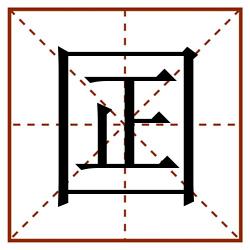 囸田字格_囸田字格书写_囸田字格笔顺_囸田字格字帖_囸田字格模板