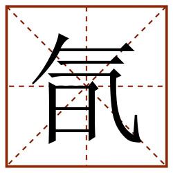 氜田字格_氜田字格书写_氜田字格笔顺_氜田字格字帖_氜田字格模板
