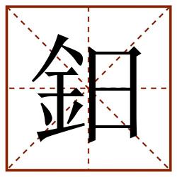 鈤田字格_鈤田字格书写_鈤田字格笔顺_鈤田字格字帖_鈤田字格模板