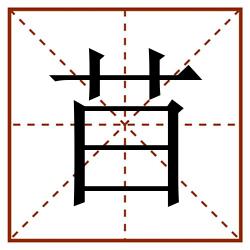 䒤田字格_䒤田字格书写_䒤田字格笔顺_䒤田字格字帖_䒤田字格模板
