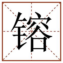 镕田字格_镕田字格书写_镕田字格笔顺_镕田字格字帖_镕田字格模板