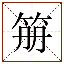 笧田字格_笧田字格书写_笧田字格笔顺_笧田字格字帖_笧田字格模板