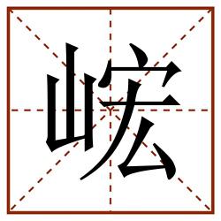 峵田字格_峵田字格书写_峵田字格笔顺_峵田字格字帖_峵田字格模板
