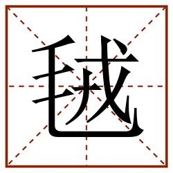 毧田字格_毧田字格书写_毧田字格笔顺_毧田字格字帖_毧田字格模板