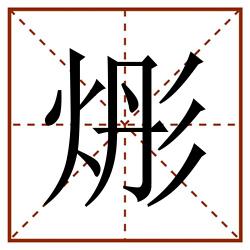 烿田字格_烿田字格书写_烿田字格笔顺_烿田字格字帖_烿田字格模板