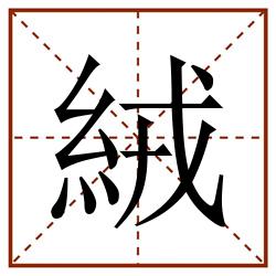 絨田字格_絨田字格书写_絨田字格笔顺_絨田字格字帖_絨田字格模板