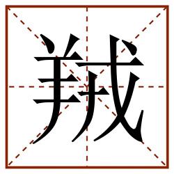 羢田字格_羢田字格书写_羢田字格笔顺_羢田字格字帖_羢田字格模板