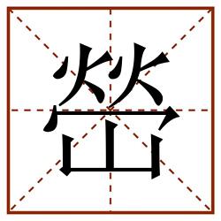 嵤田字格_嵤田字格书写_嵤田字格笔顺_嵤田字格字帖_嵤田字格模板