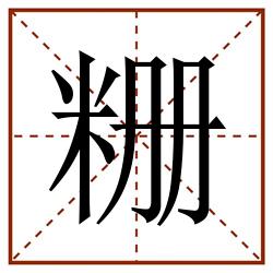 粣田字格_粣田字格书写_粣田字格笔顺_粣田字格字帖_粣田字格模板
