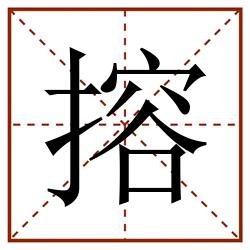 搈田字格_搈田字格书写_搈田字格笔顺_搈田字格字帖_搈田字格模板