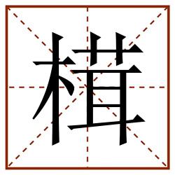 榵田字格_榵田字格书写_榵田字格笔顺_榵田字格字帖_榵田字格模板